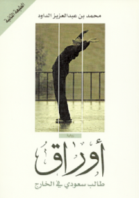 أوراق طالب سعودي في الخارج