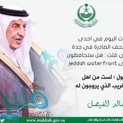 أمير مكة يترأس اجتماع مجلس نظارة وقف الملك عبدالعزيز لعين العزيزية