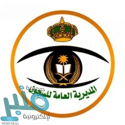 «الأمن العام» يكشف سبب قرار فتح الدخول والخروج من القطيف