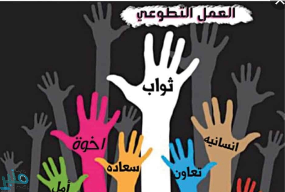 نشر ثقافة العمل التطوعي وخدمة المجتمع صحيفة منبر الإلكترونية