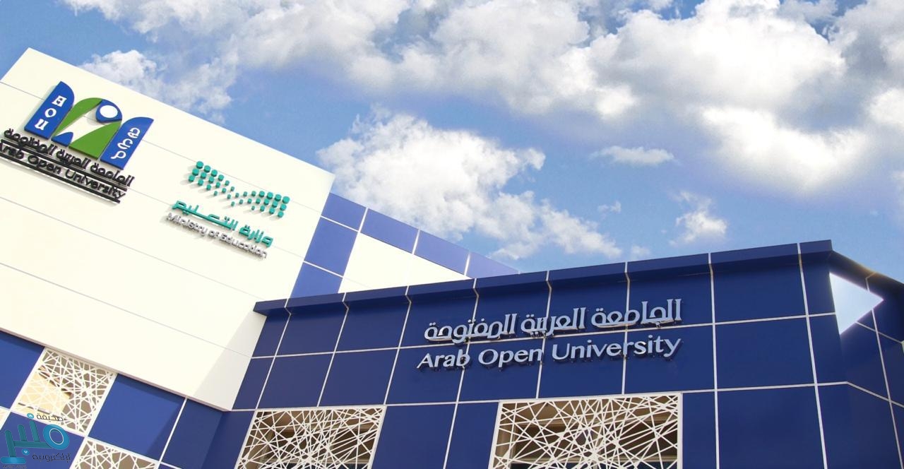 الجامعه العربيه المفتوحه حائل