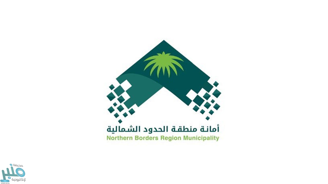 أمانة الحدود الشمالية