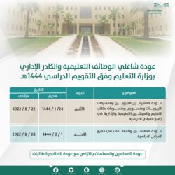 إعلان التقويم الدراسي للعام 1444هـ للتعليم العام والجامعي والتدريب التقني