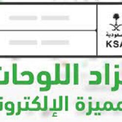 “الزكاة والضريبة والجمارك” تدعو المنشآت إلى تقديم إقرارات ضريبة القيمة المضافة عن شهر سبتمبر والربع الثالث