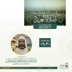 الهيئة العامة للعناية بشؤون المسجد الحرام والمسجد النبوي تعلن نجاح خطتها التشغيلية لموسم رمضان