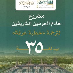 خطيب المسجد الحرام : عشر ذي الحجة أعظم أيام العام وأحبها إلى الله