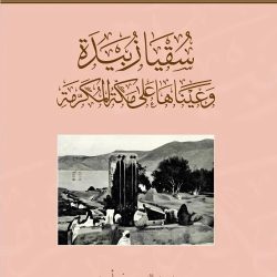 هيئة “العناية بالحرمين” تُفعِّل منظومة تبريد بطاقة (155,000) استعدادًا لحج 1446هـ