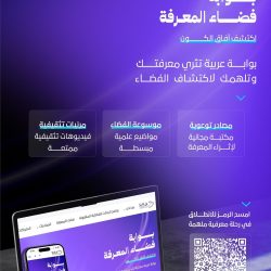 جامعة أم القرى تُفعّل الحملة الاتصالية لأسبوع الفضاء العالمي