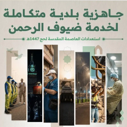 “هيئة الطرق” توظف أسطولًا تقنيًا متطورًا لتعزيز جاهزية الطرق المؤدية إلى المشاعر المقدسة