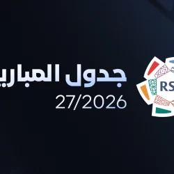 الاتحاد السعودي يعلن جدول مباريات دور الـ32 من كأس خادم الحرمين الشريفين