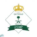 “الجوازات” تبدأ تطبيق المرحلة الثانية لإصدار الجواز السعودي الإلكتروني
