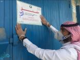 أمانة الرياض: إغلاق 459 منشأة خلال أسبوع