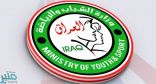 العراق تنظم دورة الألعاب العربية 2021
