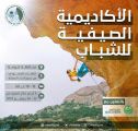 الاتحاد السعودي للتسلق يقيم أكاديمية صيفية للشباب في تنومة