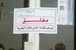 بلدية #ضمد تغلق ثلاثة محلات مخالفة