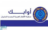 “أوابك” تدين الاعتداء الإرهابي الذي استهدف محطة توزيع المنتجات البترولية شمال جدة
