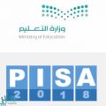 التعليم تناقش خطة الاستعداد لاختبار PISA 2018