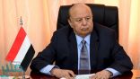 الرئيس اليمني يثمن جهود التحالف لإنجاح اتفاق الرياض