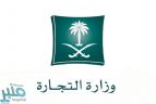 وزارة التجارة تتيح إصدار تراخيص تخفيضات شهر رمضان إلكترونياً للمتاجر المكانية والإلكترونية