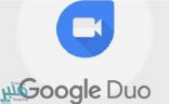 بالخطوات.. هكذا يمكنك إجراء فيديو كول جماعية على Google Duo