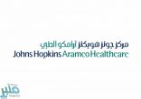 مركز جونز هوبكنز أرامكو الطبي يوفر 10 وظائف صحية شاغرة