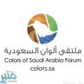 ملتقى ألوان السعودية يسدل الستار على فعالياته بحضور تجاوز 30 ألف زائر