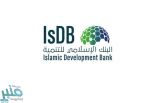 البنك الإسلامي للتنمية يوفر وظائف إدارية لحملة البكالوريوس فما فوق