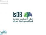 البنك الإسلامي للتنمية يوفر وظائف شاغرة في عدة مجالات