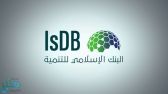 معهد البنك الإسلامي للتنمية يفتح باب الترشيحات لجائزة 2023 للإنجاز المؤثر في الاقتصاد الإسلامي