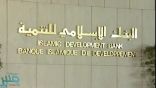 وظائف شاغرة في البنك الإسلامي للتنمية