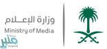 الإعلام تنشر تعديلات قواعد لجان النظر في مخالفات أحكام نظام المطبوعات والنشر