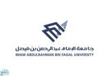 جامعة الإمام عبدالرحمن بن فيصل تعتمد الفصول الثلاثة ابتداء من العام الجامعي ١٤٤٤ هـ