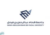 جامعة الإمام عبدالرحمن بن فيصل تعلن عن وظائف شاغرة