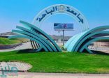 جامعة الباحة تشارك في المؤتمر والمعرض الدولي للتعليم 2022م