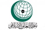 «التعاون الإسلامي» تدين بناء 4 آلاف وحدة استيطانية في القدس