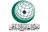 منظمة التعاون الإسلامي تُشيد بمضامين خطاب خادم الحرمين في مجلس الشورى