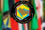 مجلس التعاون الخليجي يناقش أوجه التعاون مع الاتحاد الأوروبي