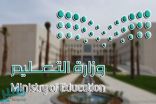 «التعليم» تصدر تعميمًا إلحاقيًّا بشأن تعديلات خاصة بالتقويم الدراسي