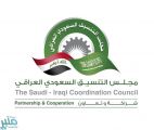 توقيع اتفاقية إنشاء مجلس التنسيق السعودي العراقي المشترك السبت