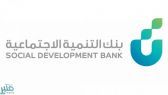 بنك التنمية الاجتماعية يعلن عن دعم رواد الأعمال في المملكة بأكثر من 11 مليار ريال