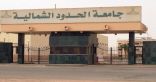 جامعة الحدود الشمالية تسير قافلة طبية للحجاج العراقيين في منفذ جديدة عرعر