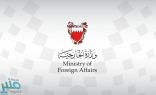 البحرين تستنكر إطلاق ميليشيا الحوثي الإرهابية طائرتين مفخختين تجاه المملكة
