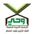 “خيرية مركز ثلوث المنظر” بمحافظة بارق تختتم برنامج شباب القرآن الصيفي