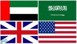 “المملكة والإمارات وبريطانيا وأمريكا” يعبرون عن قلقهم بشأن التوتر المتصاعد في المنطقة