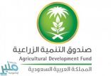 مجلس إدارة صندوق التنمية الزراعية يعتمد قروضاً زراعية بـ 600 مليون ريال