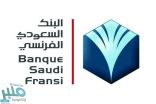وظائف شاغرة لدى البنك السعودي الفرنسي