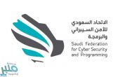 الاتحاد السعودي للأمن السيبراني والبرمجة يوفر وظائف تقنية (عن بُعد)