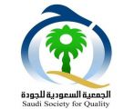 الجمعية السعودية للجودة تُنظم أمسية ثقافية بالمدينة المنورة