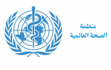 ” الصحة العالمية” تحذر جميع الدول من تجاهل فيروس كورونا: المرض لا يحترم الحدود