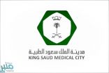 “سعود الطبية” تقدم نصائح لسلامة الأطفال في العيد